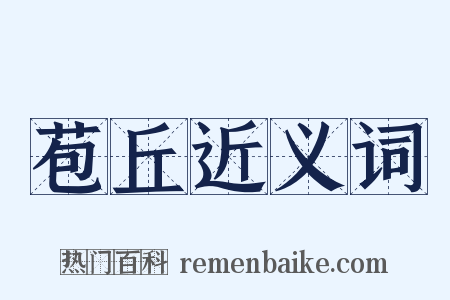 苞丘近义词是什么意思的图片